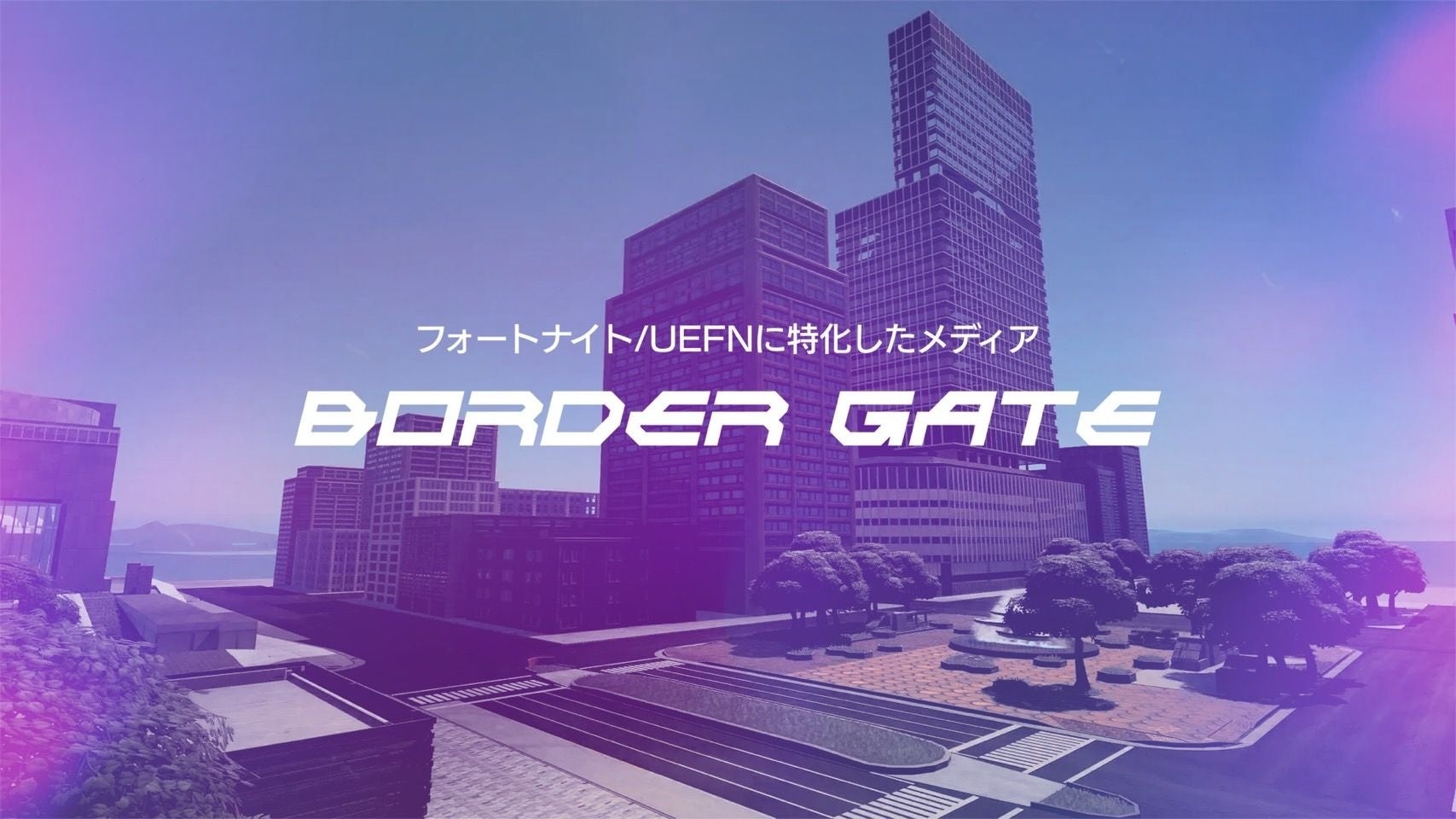 フォートナイトメタバース制作スタジオ「BORDER」が特化したメディア「BORDER GATE」を公開 フォートナイトメタバース制作スタジオ「BORDER」が特化したメディア「BORDER GATE」を公開