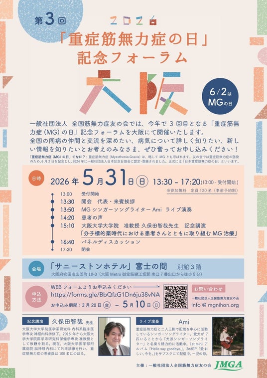 全国の重症筋無力症患者が大阪に集結 第3回「重症筋無力症の日」記念フォーラムを5月31日に開催 全国の重症筋無力症患者が大阪に集結 第3回「重症筋無力症の日」記念フォーラムを5月31日に開催