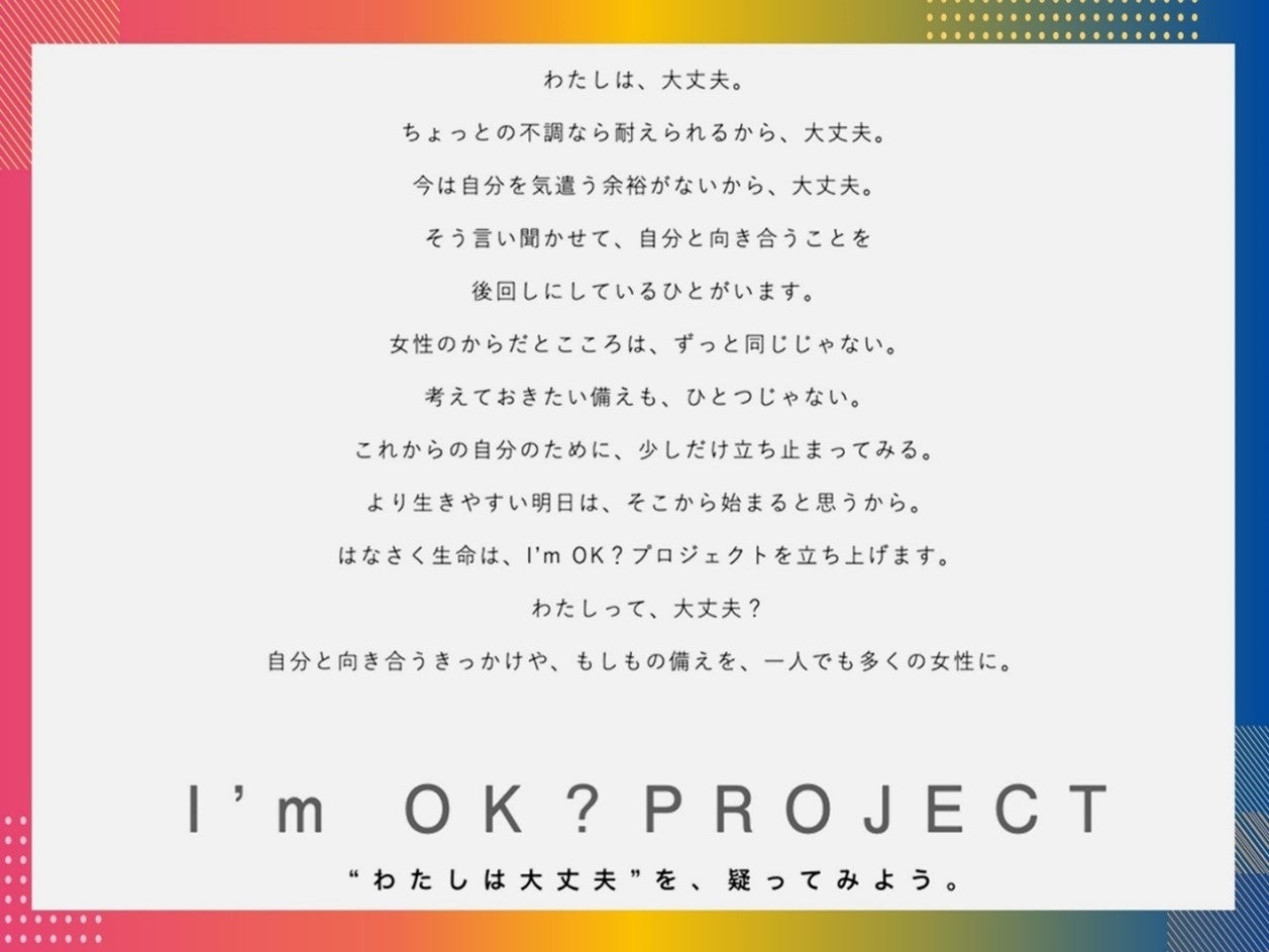 はなさく生命保険、女性の健康課題に寄り添う取り組み「I’m OK? PROJECT」を開始