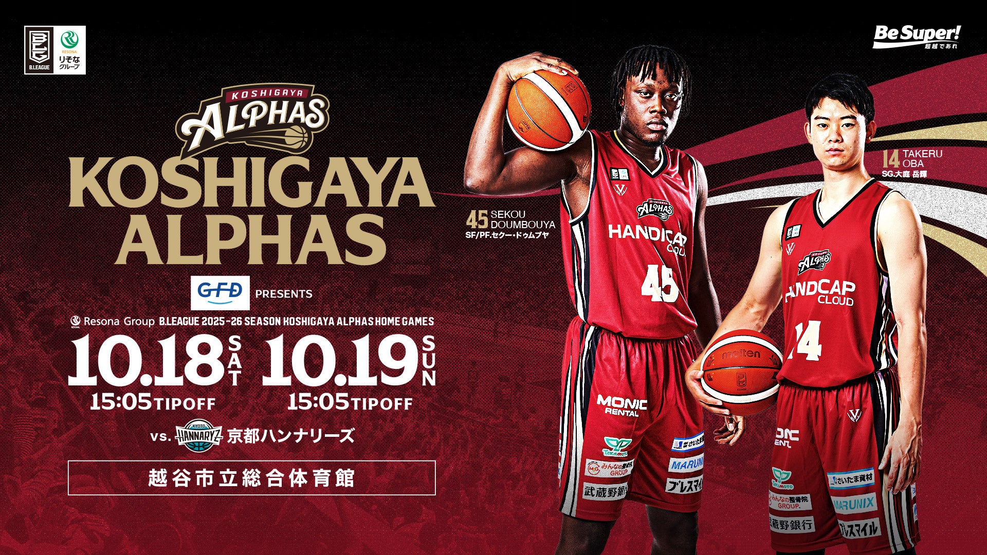 国内最高峰のB1リーグ「越谷アルファーズ」の冠試合を10月18・19日に