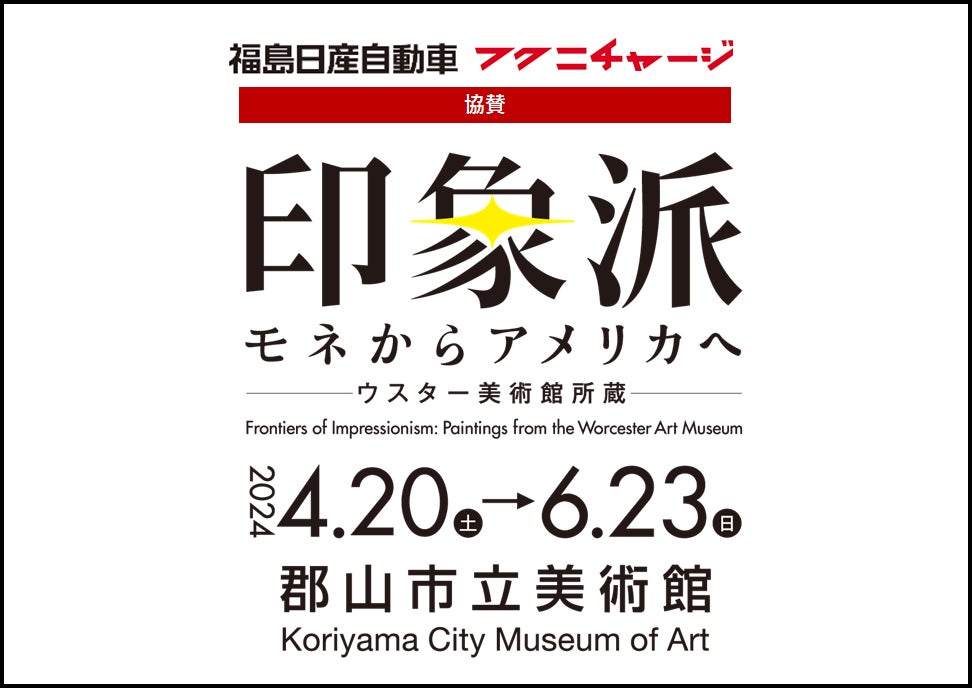 福島日産、印象派展協賛。ウスター美術館所蔵作品も。フクニチャージの地域貢献活動