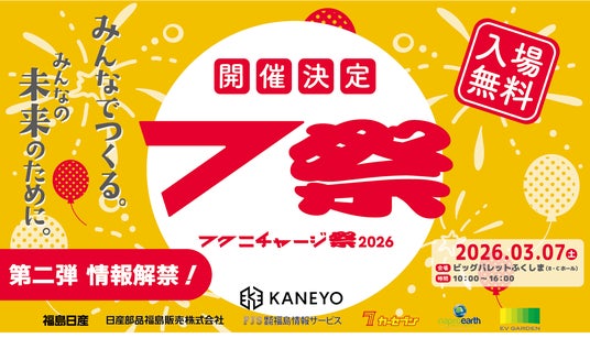 【福島日産】「フクニチャージ祭」追加情報解禁 日産ヘリテージカー“本社外初公開”をはじめ、コンテンツ・食・地域コラボが拡充 【福島日産】「フクニチャージ祭」追加情報解禁 日産ヘリテージカー“本社外初公開”をはじめ、コンテンツ・食・地域コラボが拡充