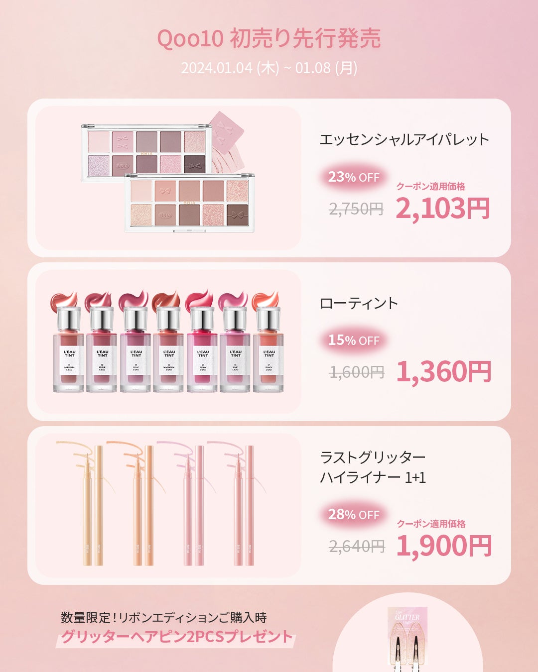 BBIA（ピアー）新商品リボンエディション「楽天市場」「Qoo10」で先行