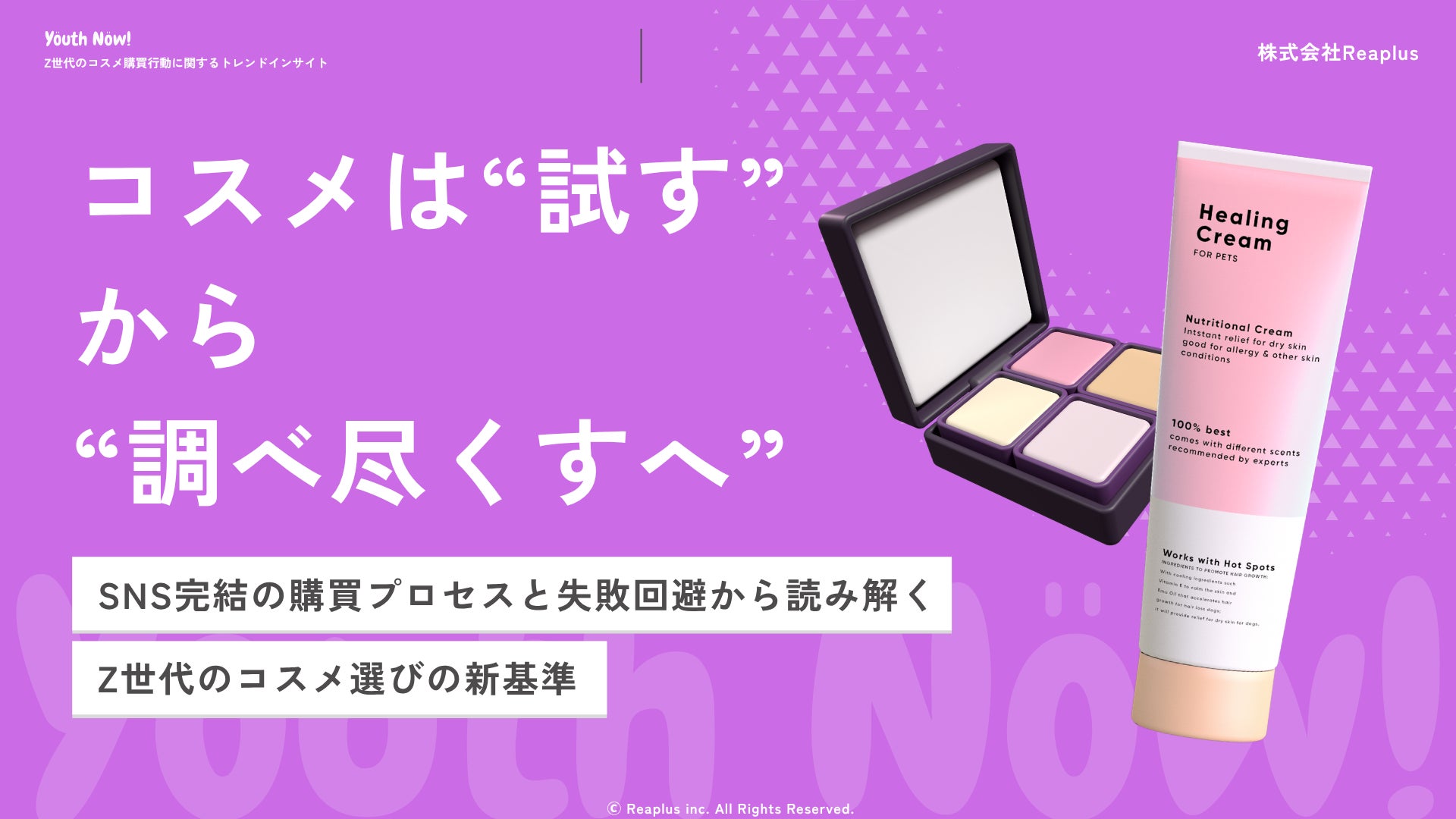 Youth Now!若年層トレンド調査】コスメは「試す」から「調べ尽くす」へ Youth Now!若年層トレンド調査】コスメは「試す」から「調べ尽くす」へ