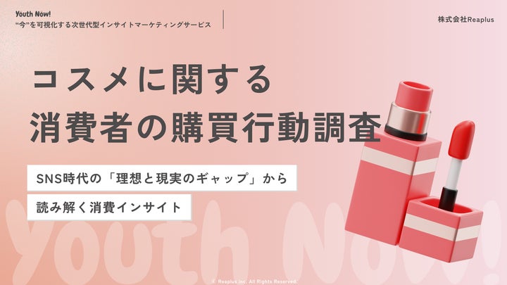 Z世代のコスメに関する購買行動は意外な結果に?Z世代のコスメに関する Z世代のコスメに関する購買行動は意外な結果に?Z世代のコスメに関する