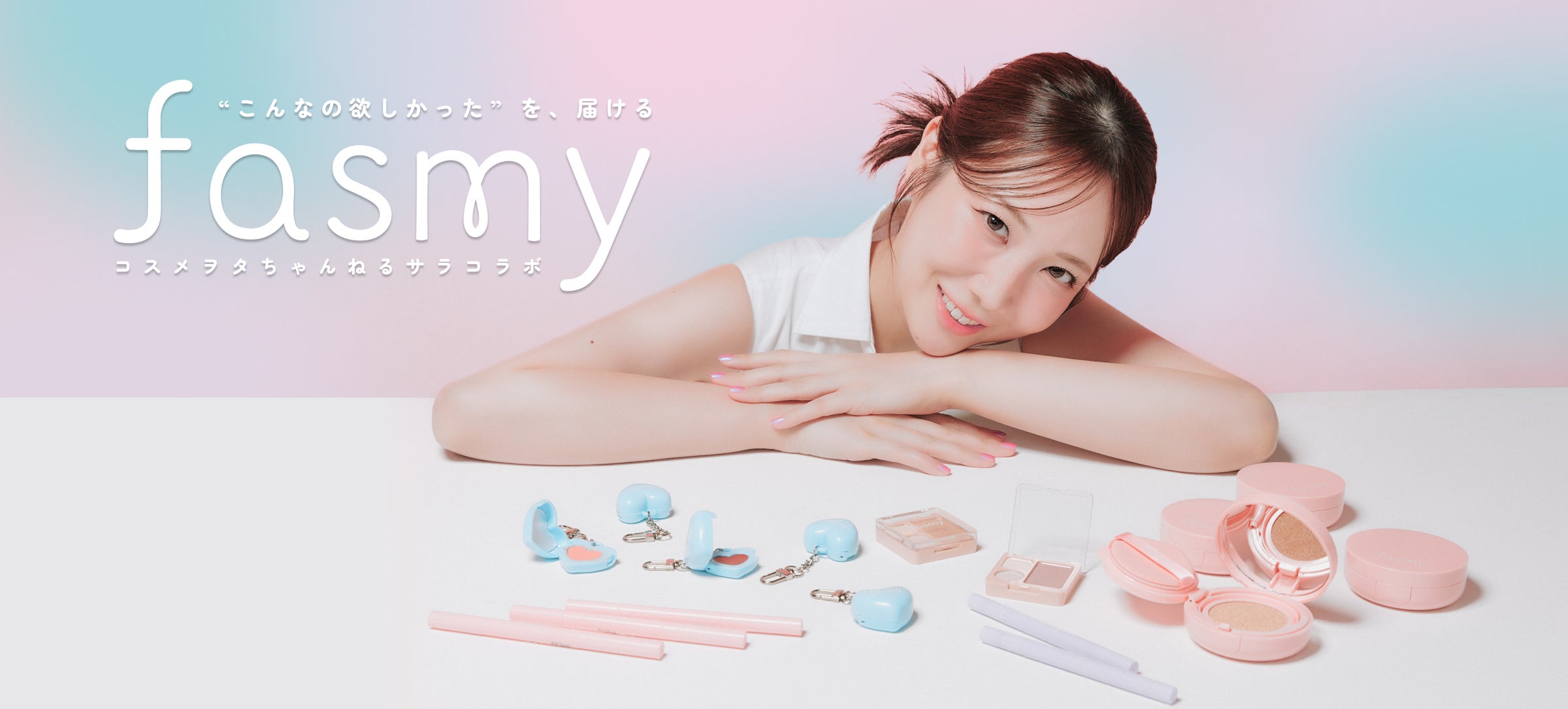 人気美容系YouTuber「コスメヲタちゃんねるサラ」とワッツのオリジナルコスメブランド「fasmy」のコラボアイテムが新登場