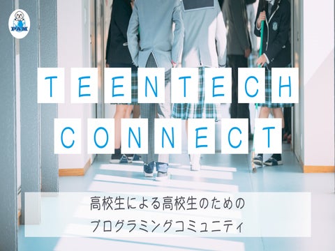 高校生のためのプログラミングコミュニティ「Teen Tech Connect」が立ち上がりました！