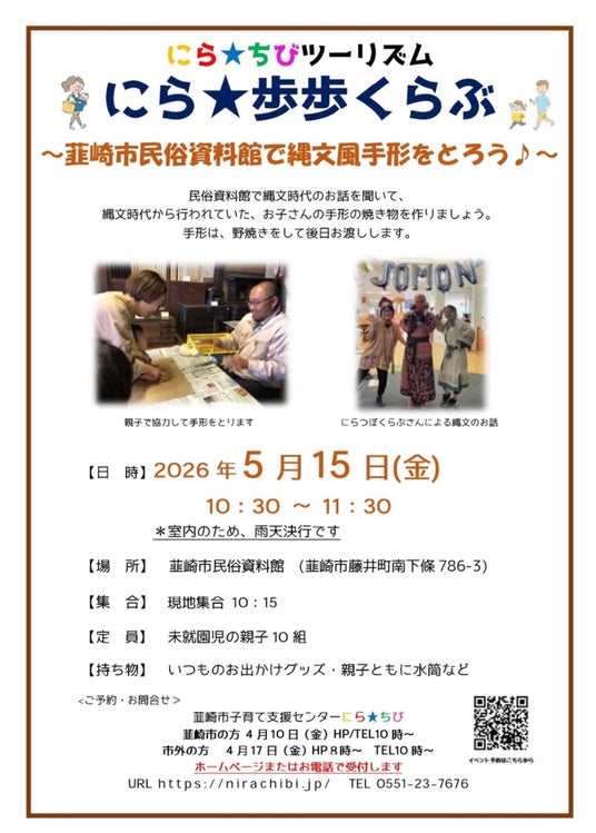 【親子で縄文タイムスリップ!】韮崎で「縄文風手形づくり」イベント開催 【親子で縄文タイムスリップ!】韮崎で「縄文風手形づくり」イベント開催