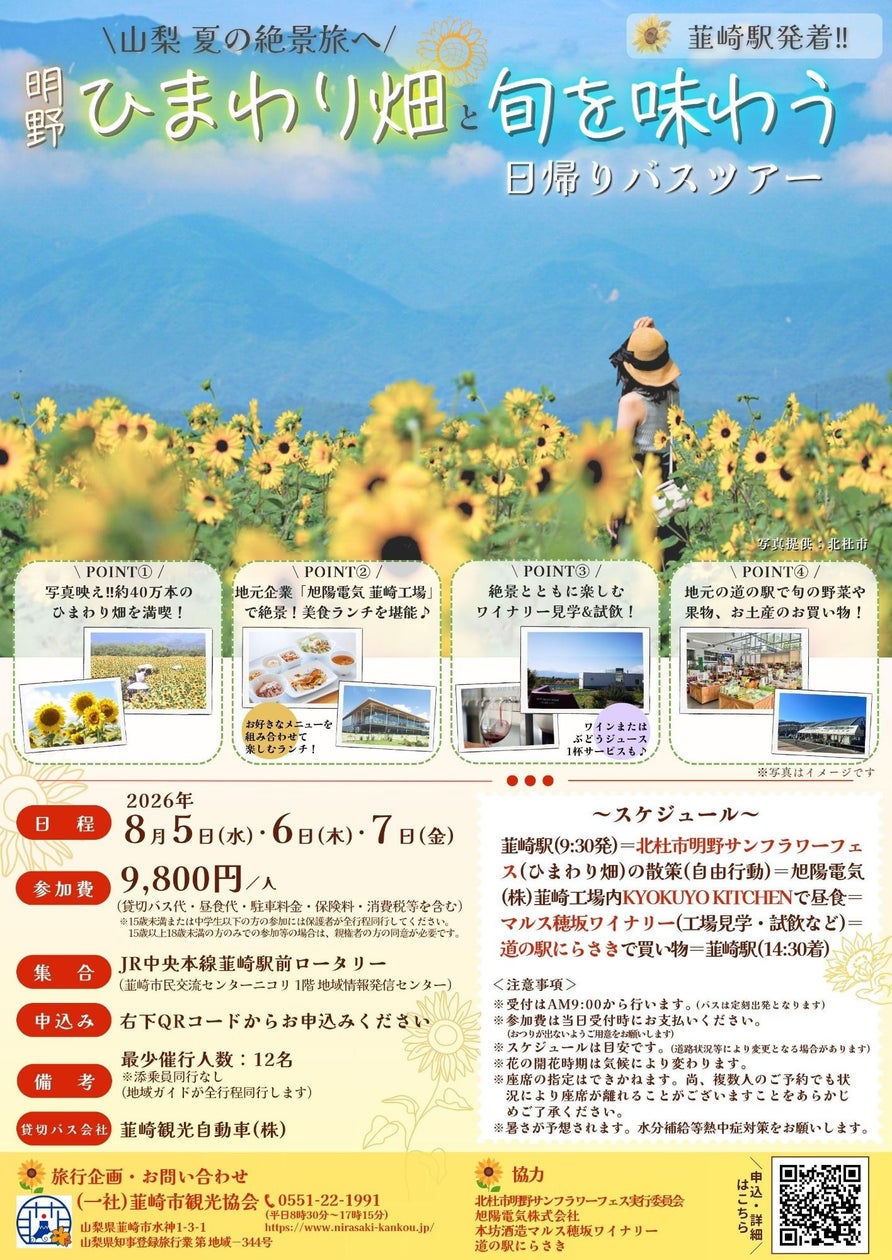 明野ひまわり畑と旬を味わう日帰りバスツアー