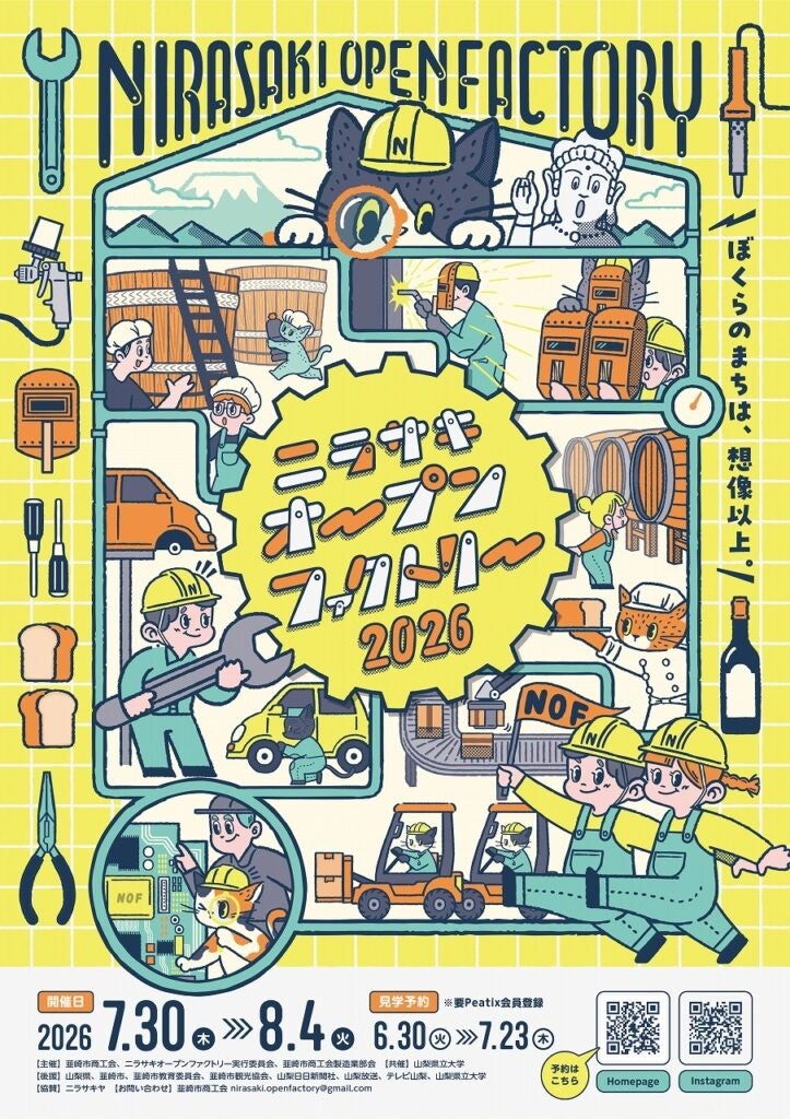 ニラサキオープンファクトリー2026