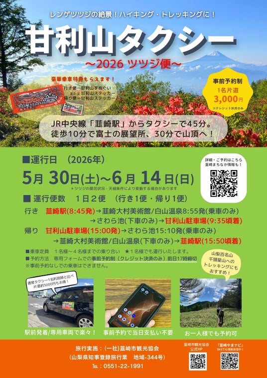富士山と15万株のツツジを望む絶景へ!「甘利山タクシー2026~ツツジ便~」5月30日より運行開始 富士山と15万株のツツジを望む絶景へ!「甘利山タクシー2026~ツツジ便~」5月30日より運行開始