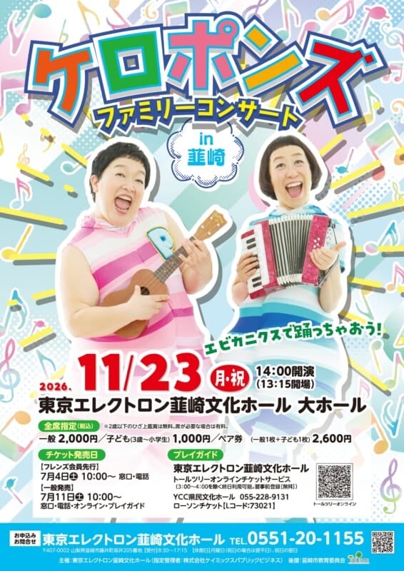「エビカニクス」でおなじみ！「ケロポンズ」が韮崎にやってくる 11月23日（月・祝）ファミリーコンサート開催