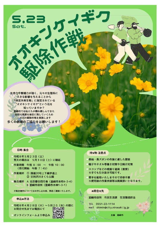 美しい自然を次世代へ。特定外来生物「オオキンケイギク駆除作戦」5月23日に開催! 美しい自然を次世代へ。特定外来生物「オオキンケイギク駆除作戦」5月23日に開催!