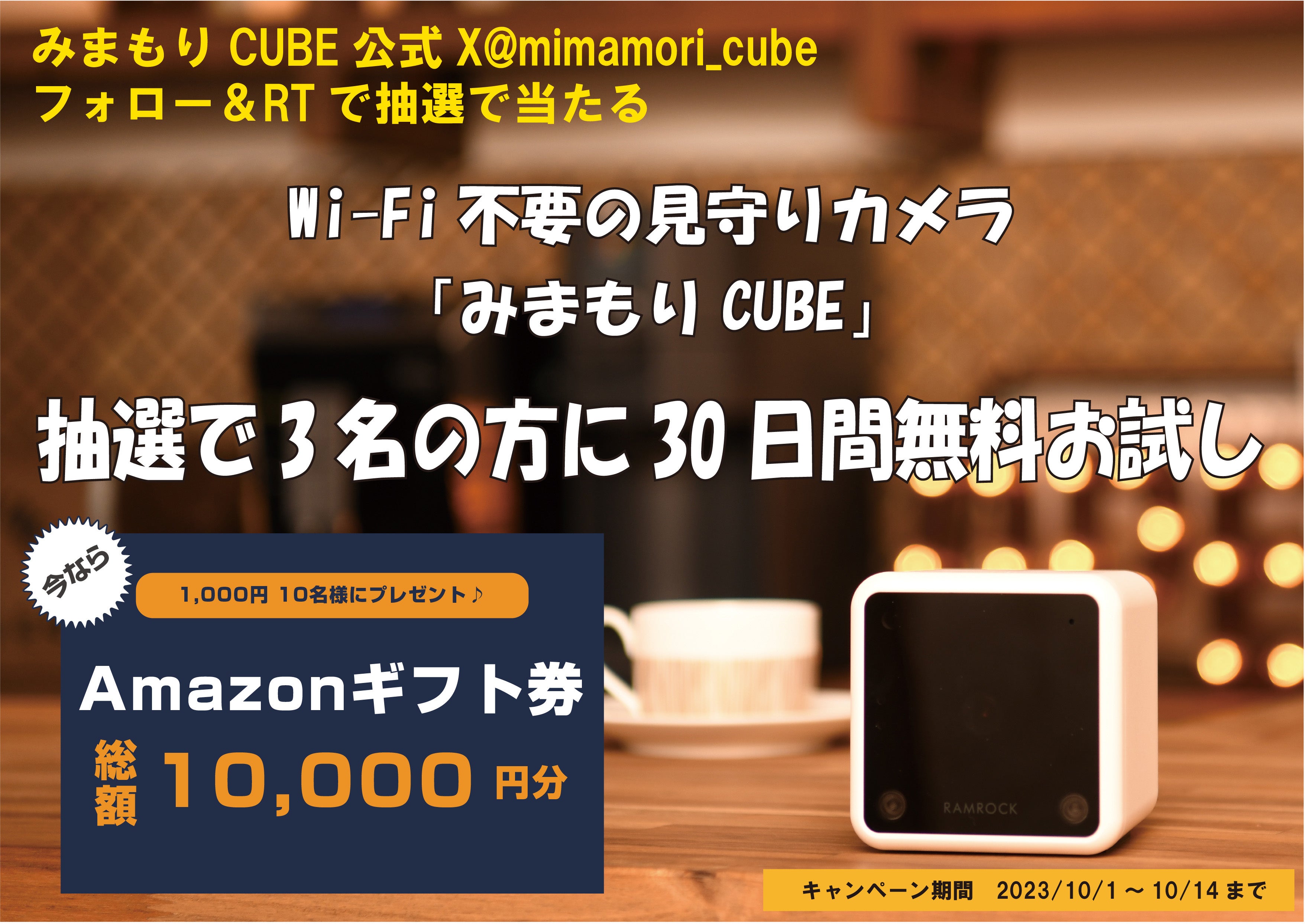 みまもりCUBE ラムロック(交渉して！) 129910-1-