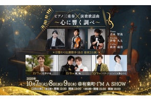 演歌・歌謡曲を歌う歌手 × 現役オーケストラ奏者異色のコラボレーション クラシックコンサートが10月7日〜9日 有楽町 I’M A SHOWにて開催決定!