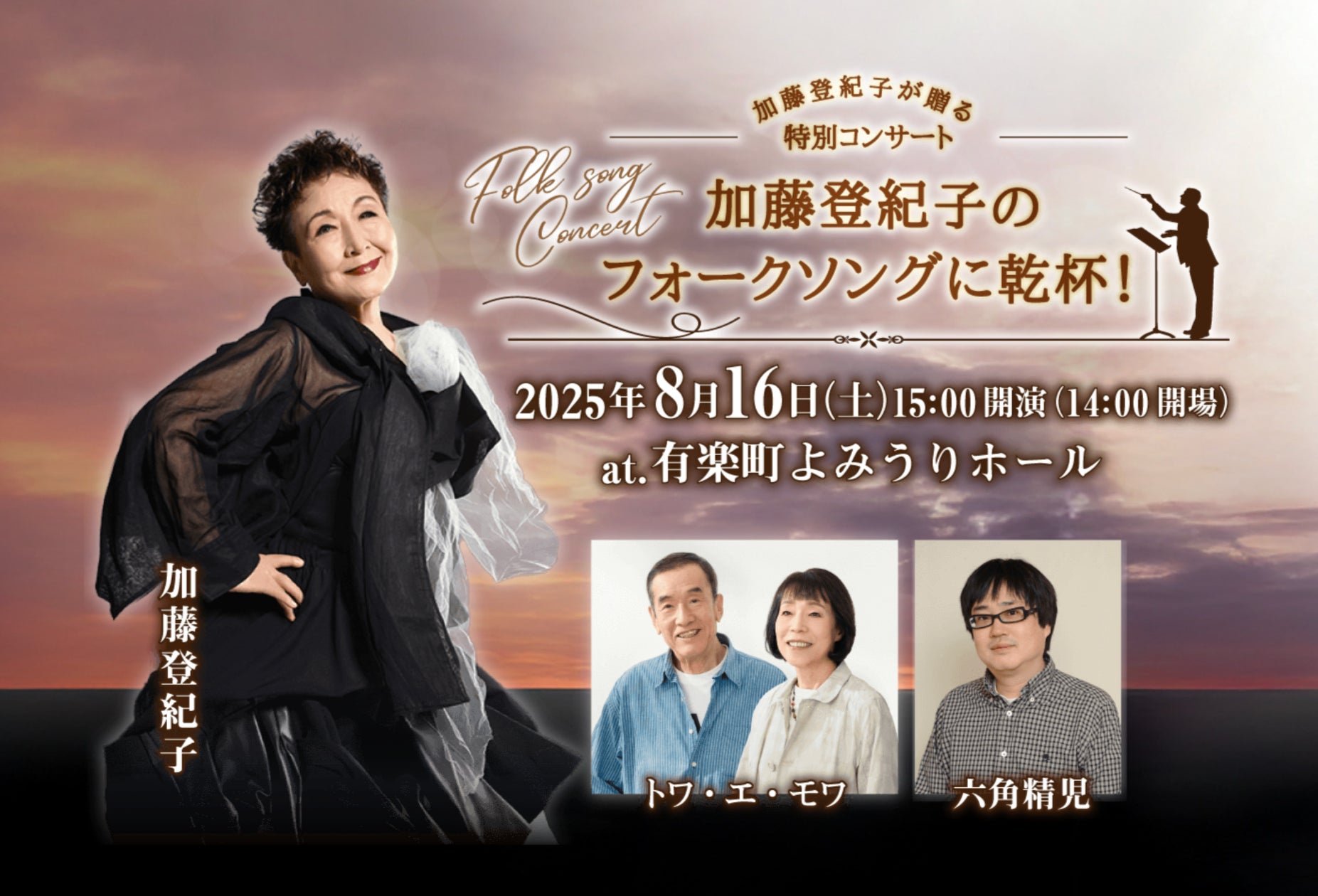 加藤登紀子が贈る特別コンサート「加藤登紀子のフォークソングに乾杯 加藤登紀子が贈る特別コンサート「加藤登紀子のフォークソングに乾杯
