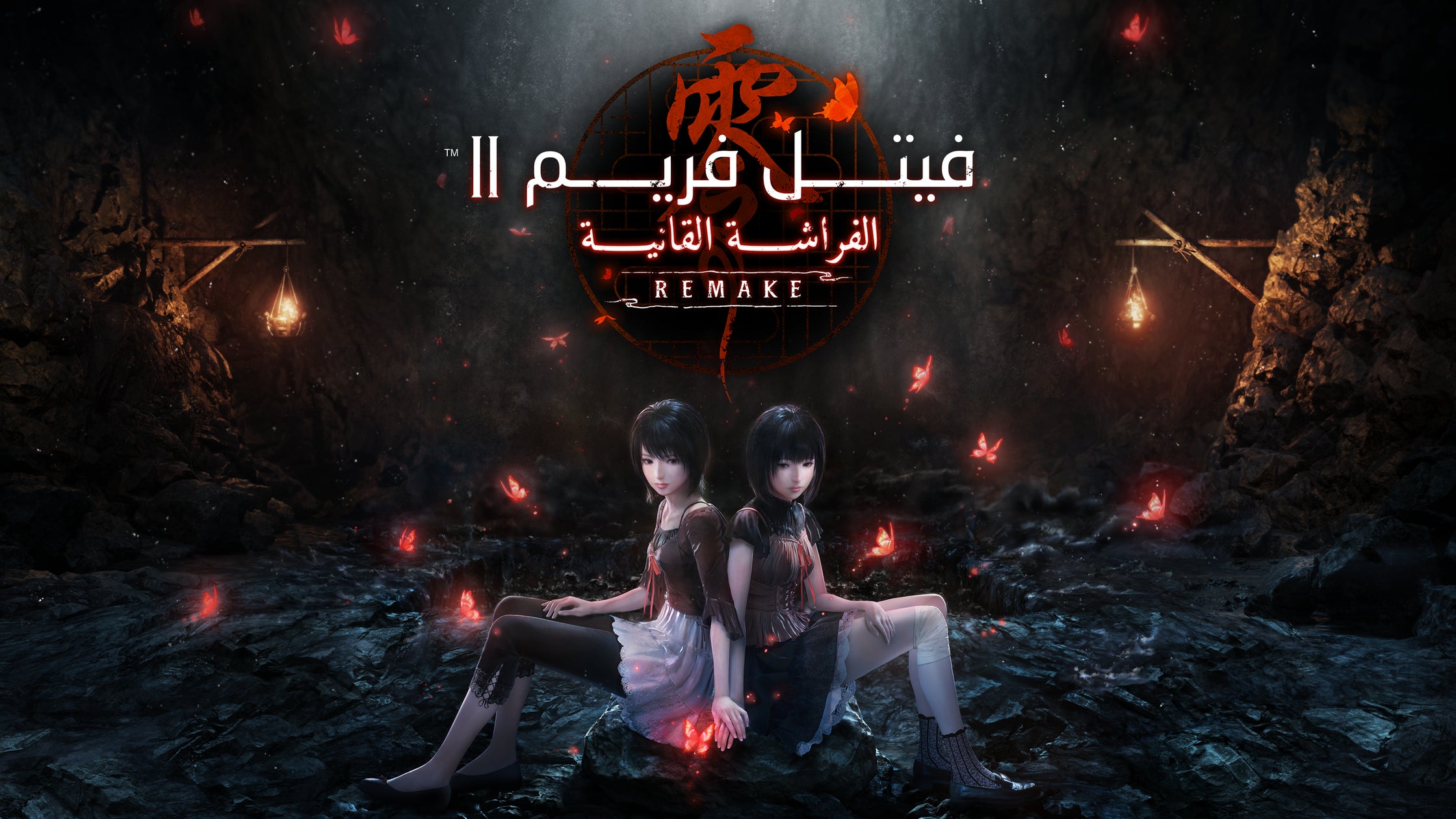 零~紅い蝶~REMAKE、アラビア語版!2026年発売 零~紅い蝶~REMAKE、アラビア語版!2026年発売