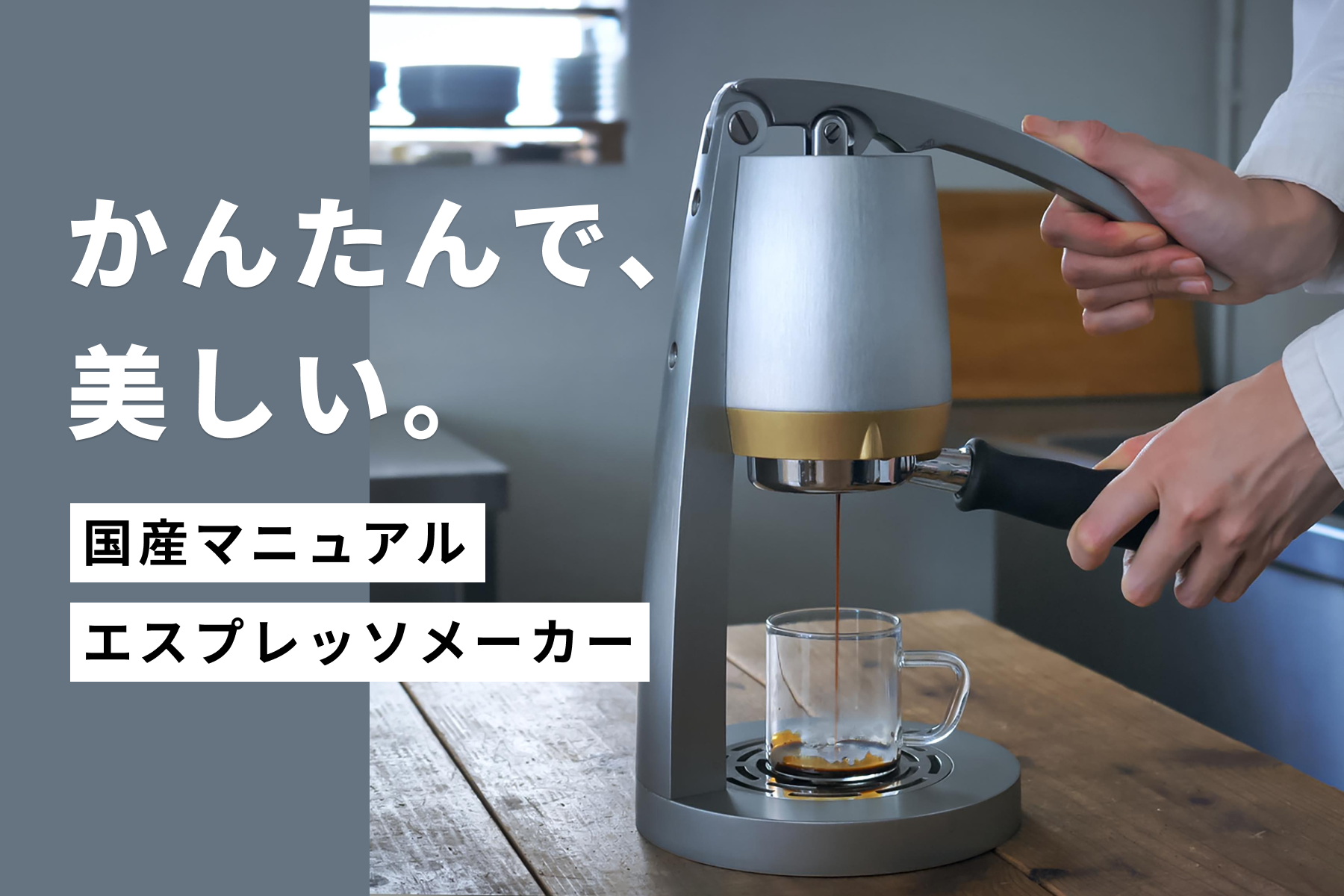 スペシャルティコーヒー専門店SOL'S COFFEEが、国産マニュアルエスプレッソメーカー「ARCO」を発表。クラウドファンディングにて