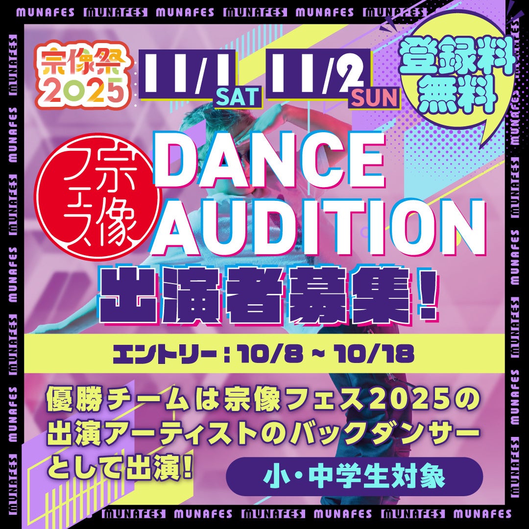 【宗像フェス2025】宗像フェスは未来を担う次世代の夢を応援します！今年はアーティストと一緒のステージで踊れるバックダンサーオーディション☆小・中学生対象です