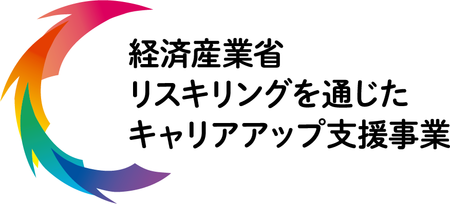 経済産業省「リスキリングを通じたキャリアアップ支援事業」ロゴ