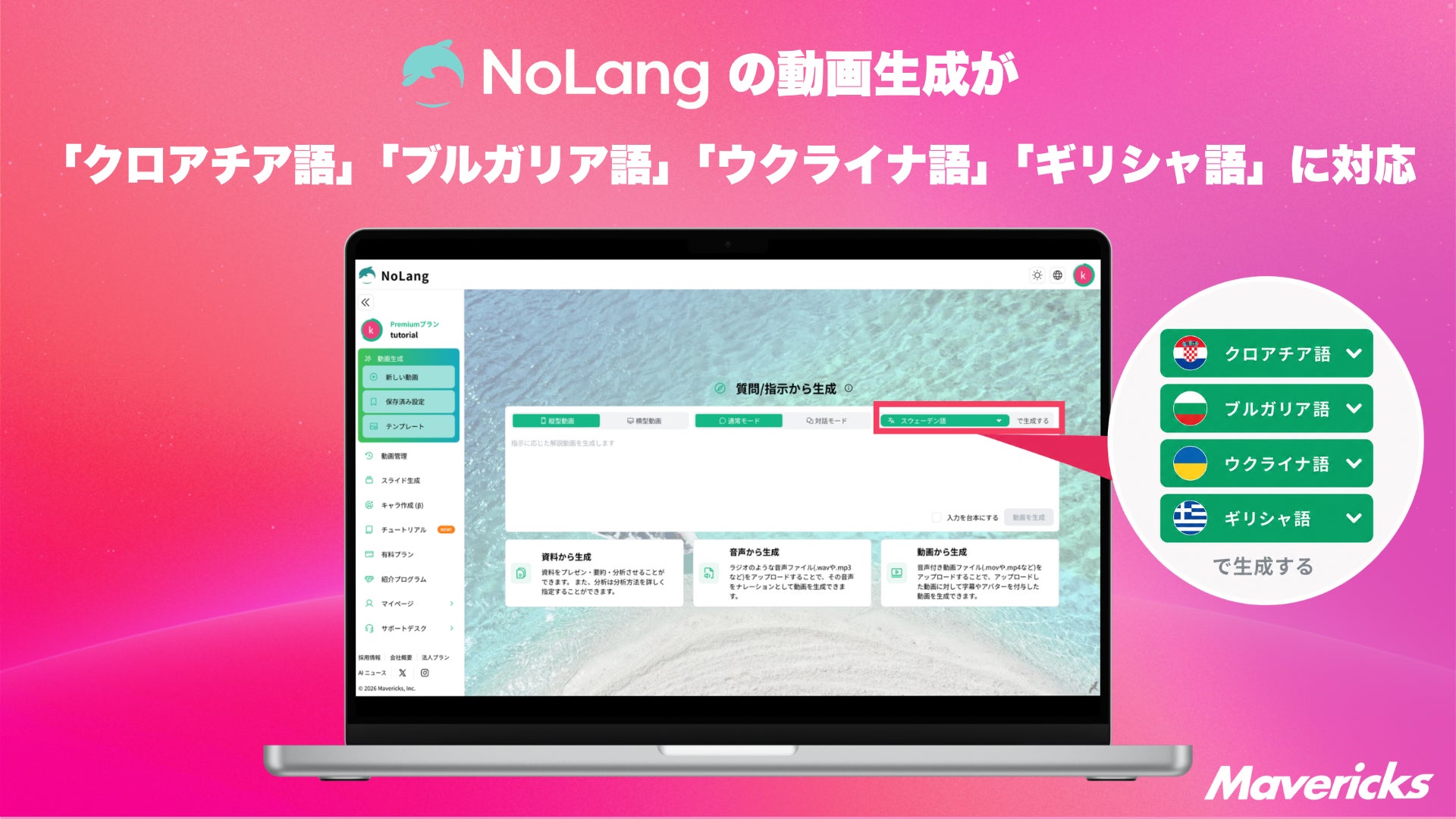 株式会社Mavericksは、動画生成AI「NoLang」にクロアチア語・ブルガリア語・ウクライナ語・ギリシャ語の東欧・バルカン4言語を追加。翻訳会社やナレーターを介さず現地語動画を内製可能に