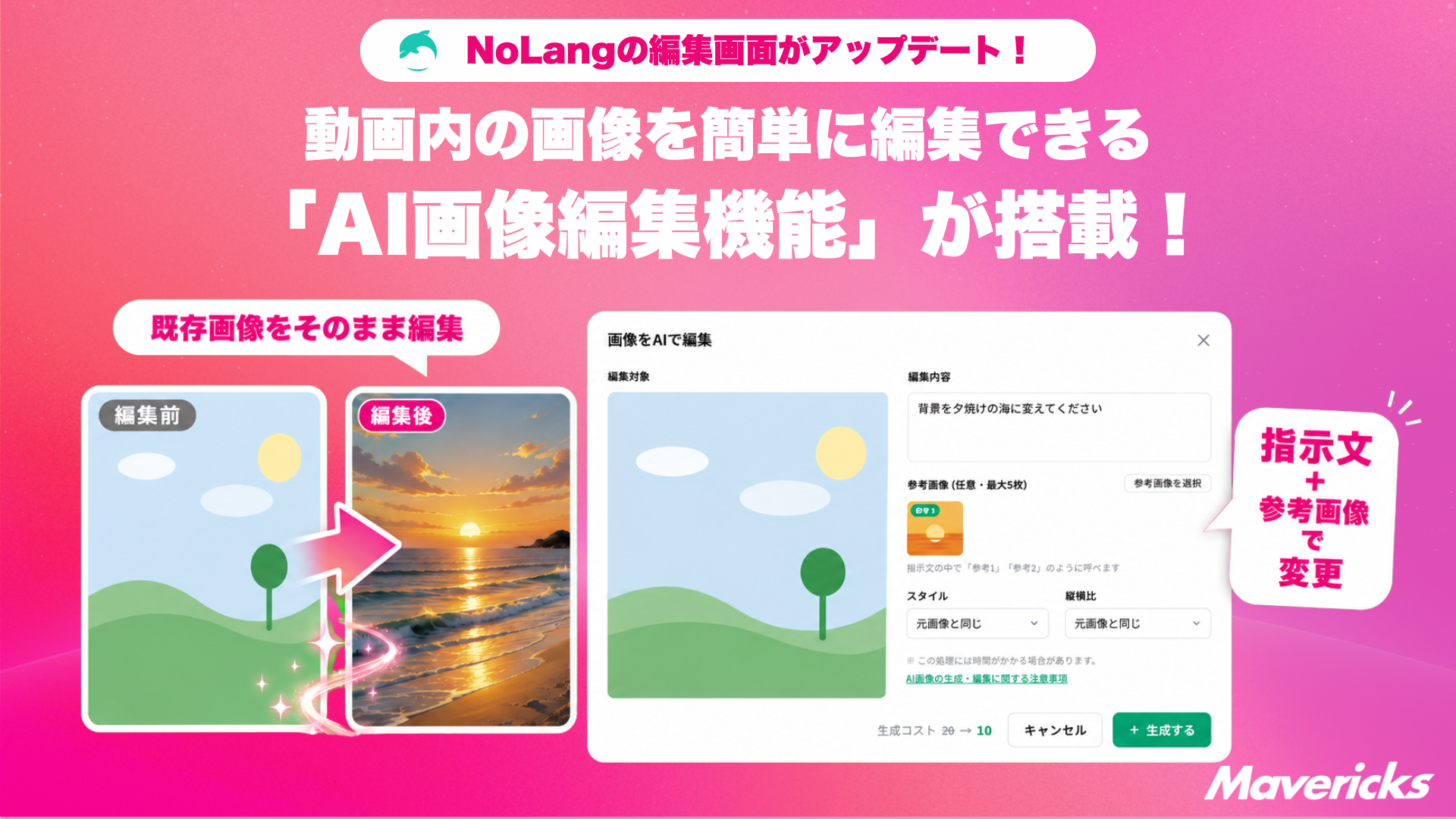 株式会社Mavericksは、動画生成AI「NoLang」の動画編集画面に、既存画像をAIで編集できる新機能「AI画像編集」を追加。画像単体のダウンロード解禁とクレジット消費半減も実施