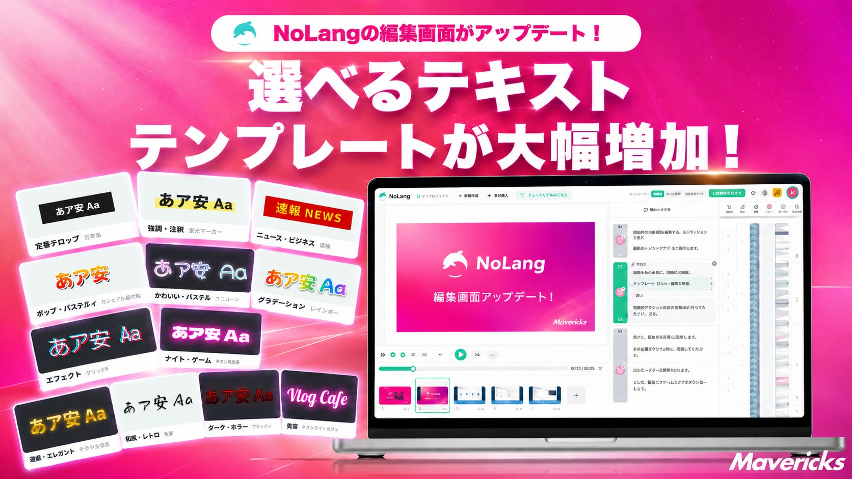 動画生成AI「NoLang」のテキストテンプレートが120カテゴリ・1,192種に拡充、テロップデザインを簡単に適用可能に