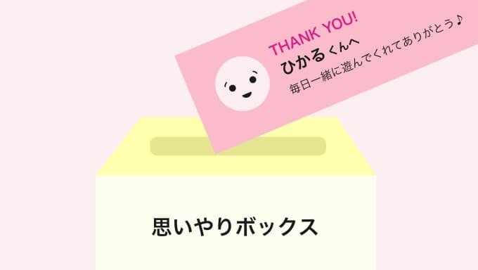 8　「思いやりボックス」を作る