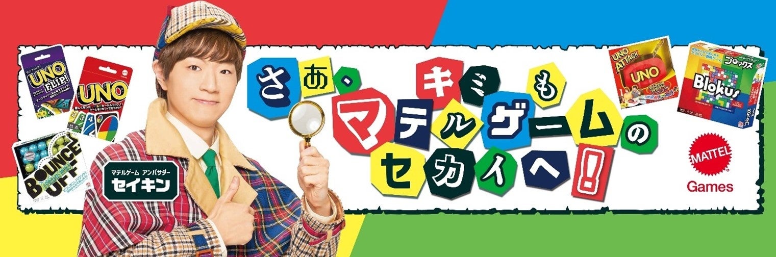 1月11日は「ウノの日」！『さぁ、キミもマテルゲームのセカイへ！』新