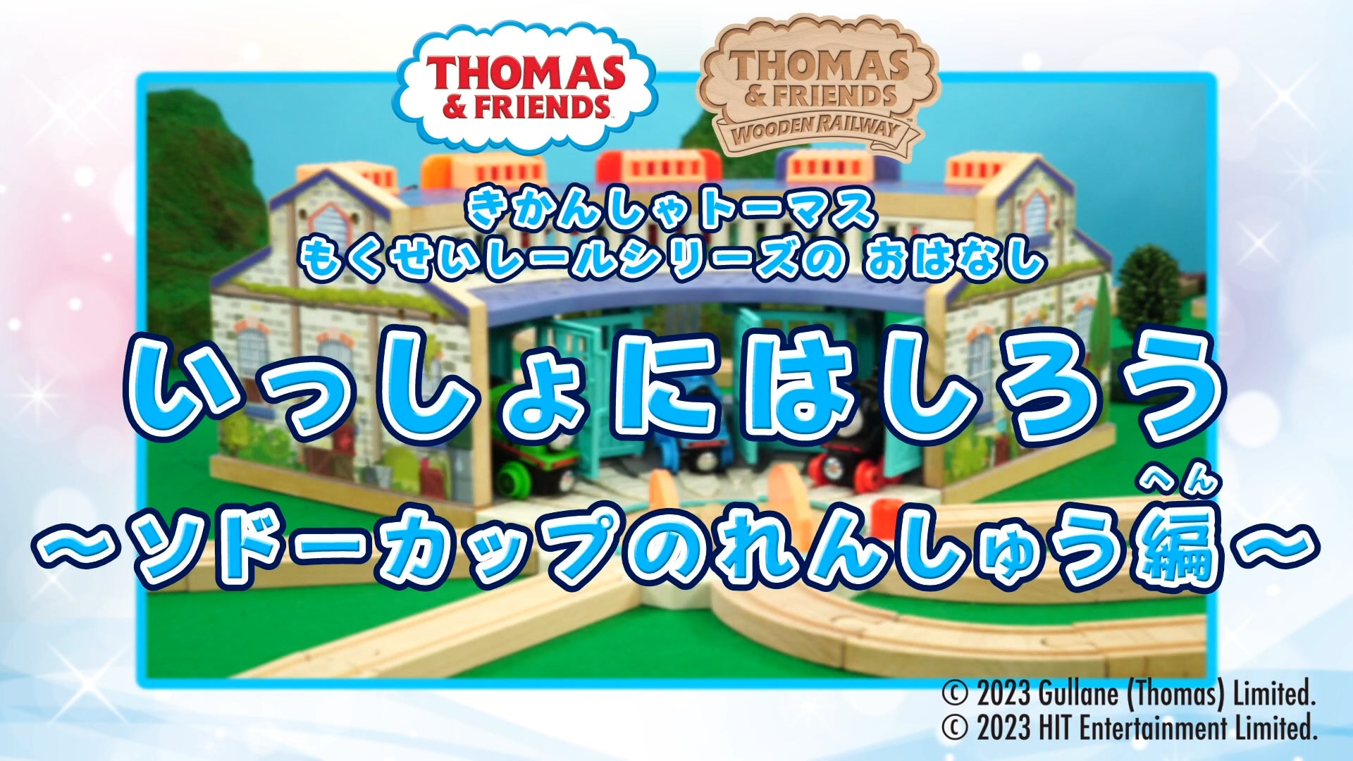 木のぬくもりを感じる『きかんしゃトーマス 木製レールシリーズ』の 木のぬくもりを感じる『きかんしゃトーマス 木製レールシリーズ』の