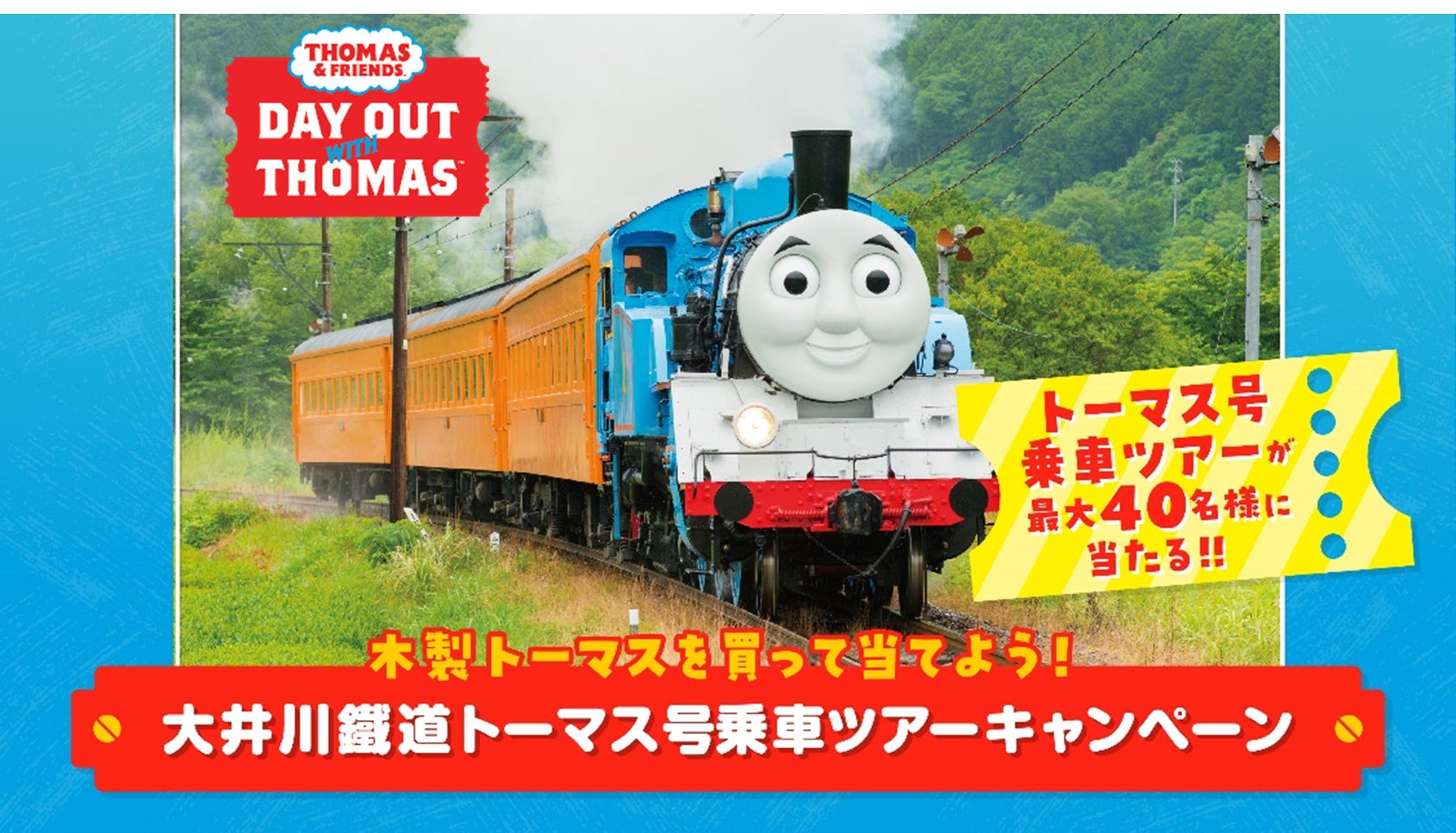 「トーマス商品購入で大井川鐵道トーマス号乗車ツアーが当たる!キャンペーン実施中」 「トーマス商品購入で大井川鐵道トーマス号乗車ツアーが当たる!キャンペーン実施中」