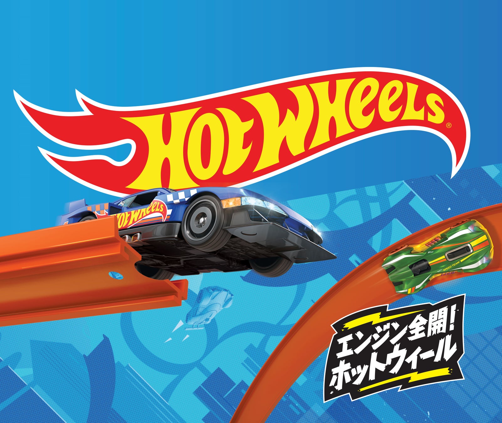 東京おもちゃショー2024でホットウィールの巨大レーストラック体験! 東京おもちゃショー2024でホットウィールの巨大レーストラック体験!