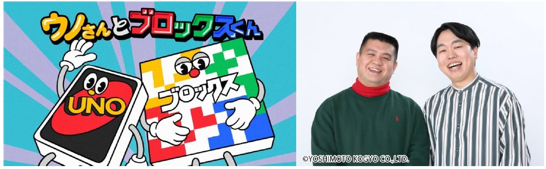 【動画公開】ウノ×ブロックス!人気ゲームがコラボで認知度UP! 【動画公開】ウノ×ブロックス!人気ゲームがコラボで認知度UP!