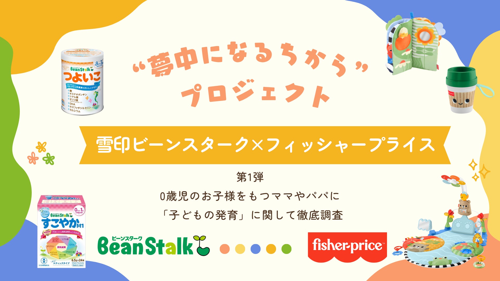 フィッシャープライス×雪印ビーンスターク “夢中になるちから”プロジェクトを始動! ~食事と遊びを通じて、子どもの「非認知能力」を育む取り組み~