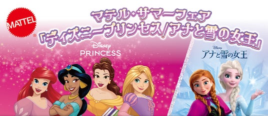 「わたしはおひめさま」のあいことばで紙製ティアラをプレゼント! 「マテル・サマーフェア ディズニープリンセス/アナと雪の女王」8月8日(土)~8月30日(日)ヤマダデンキにて期間限定開催 「わたしはおひめさま」のあいことばで紙製ティアラをプレゼント! 「マテル・サマーフェア ディズニープリンセス/アナと雪の女王」8月8日(土)~8月30日(日)ヤマダデンキにて期間限定開催
