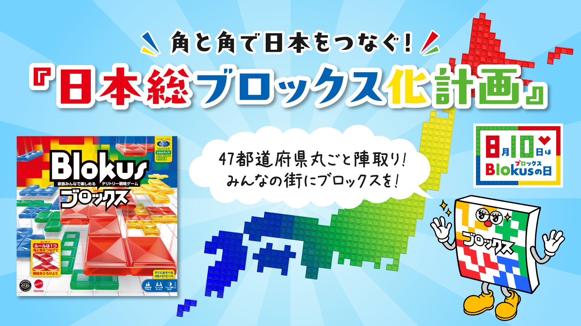 「ブロックスの日」に日本全国へ!ボードゲームで交流深める計画始動 「ブロックスの日」に日本全国へ!ボードゲームで交流深める計画始動
