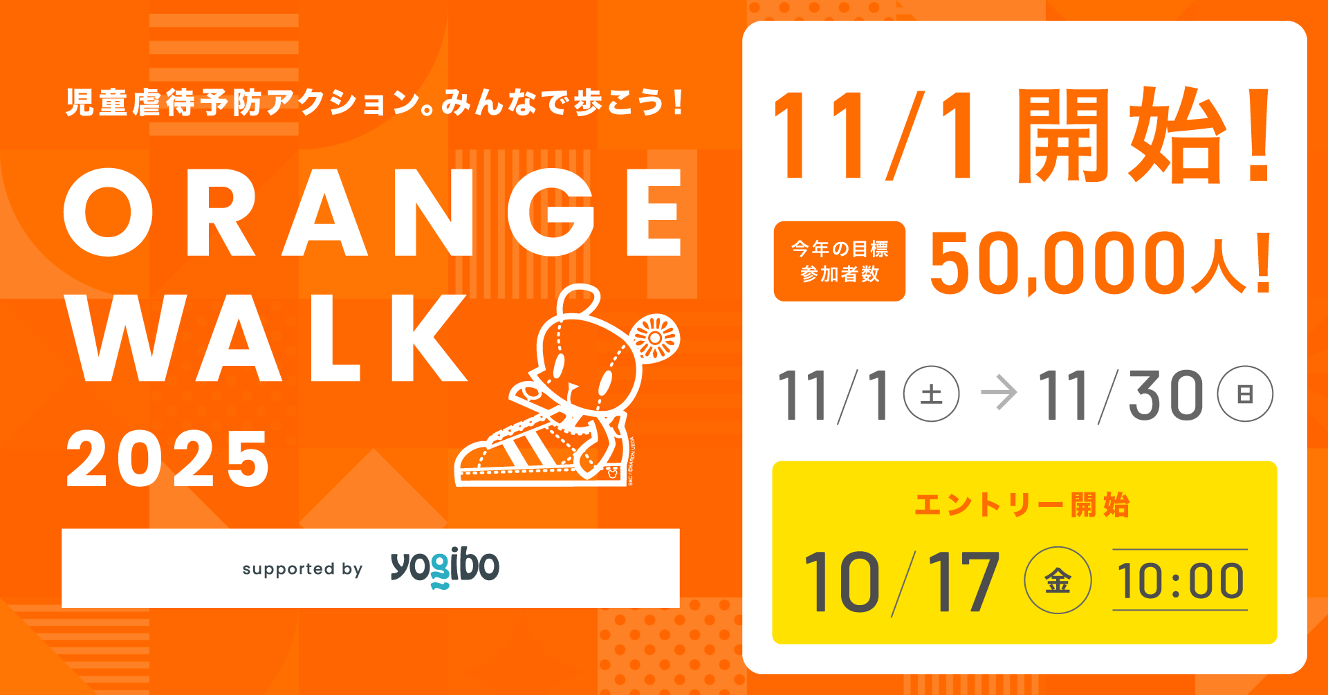 児童虐待ゼロを目指し22団体が連携。「ORANGE WALK 2025」11月1日