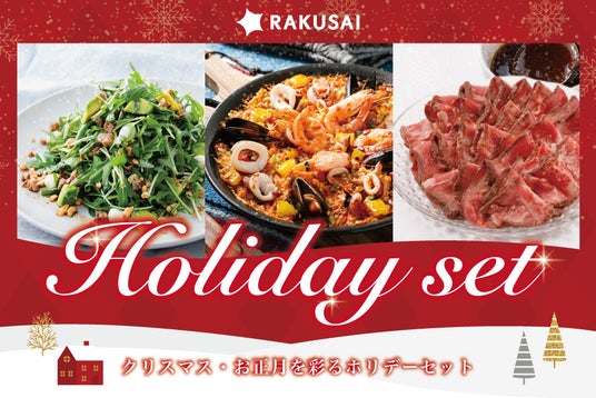 クリスマス、お正月のホームパーティーにオススメ グルメミールキットで簡単・便利! クリスマス、お正月のホームパーティーにオススメ グルメミールキットで簡単・便利!