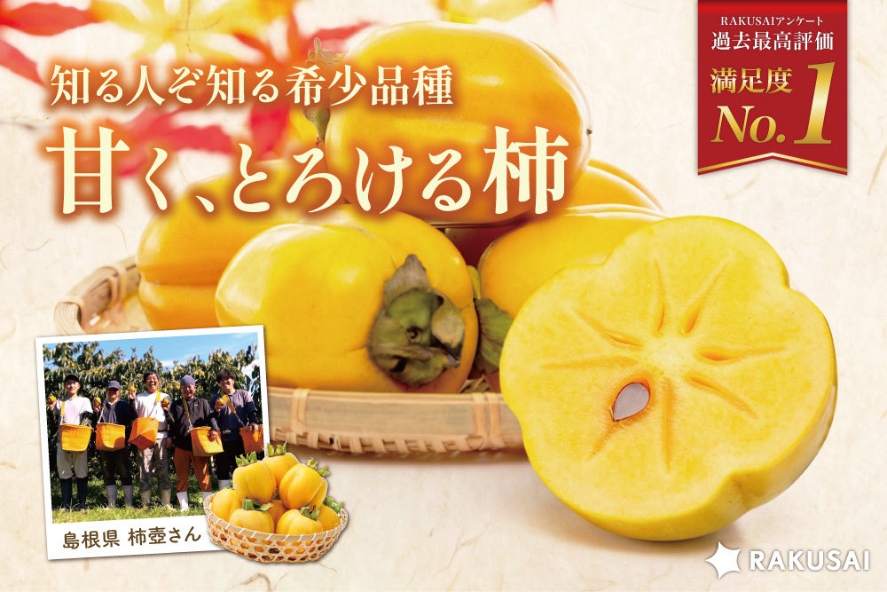 一度食べたら忘れられない！柿壺さんの『西条柿』（島根県産）