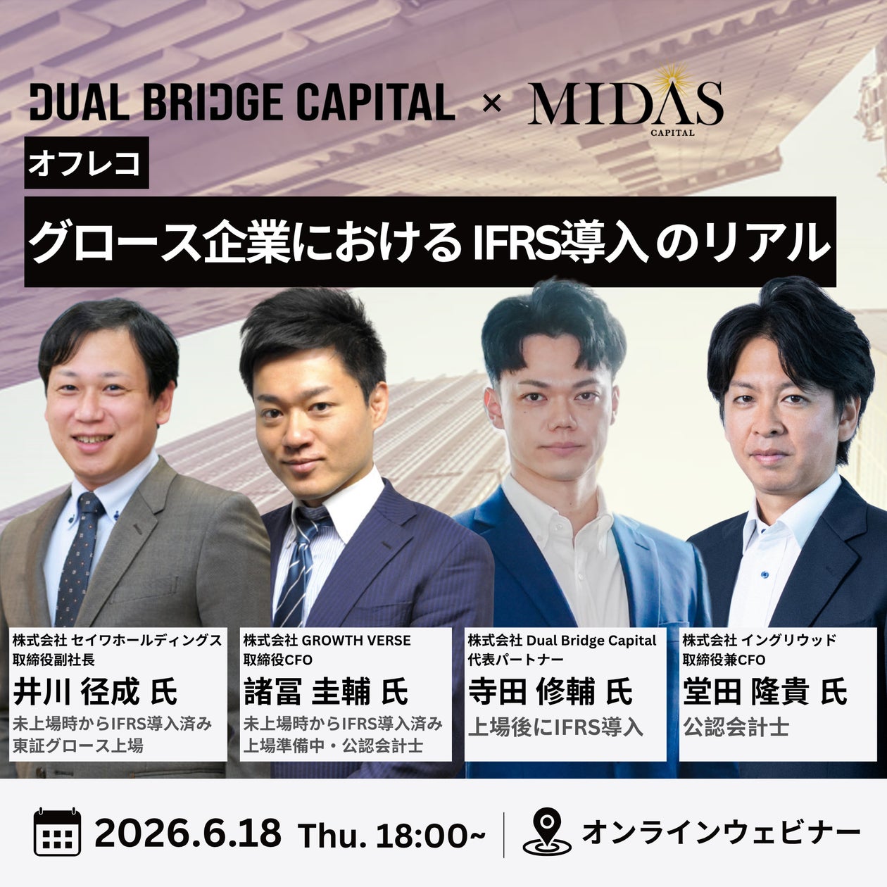 【6/18(木)開催オフレコセミナー】 グロース企業におけるIFRS導入のリアル