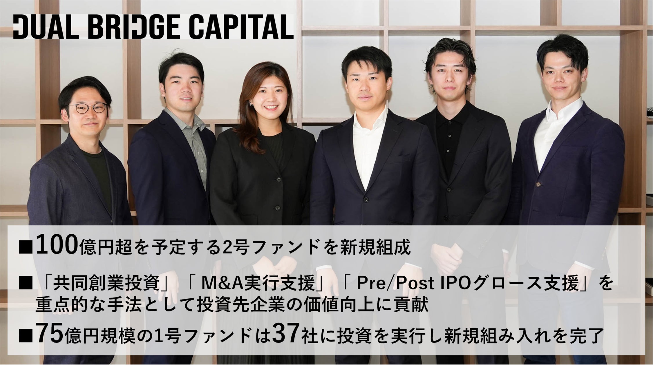 「世代や産業を代表する傑出した経営者の輩出」をミッションとするDual Bridge Capital、M&A支援等を特徴とする2号ファンド設立のお知らせ