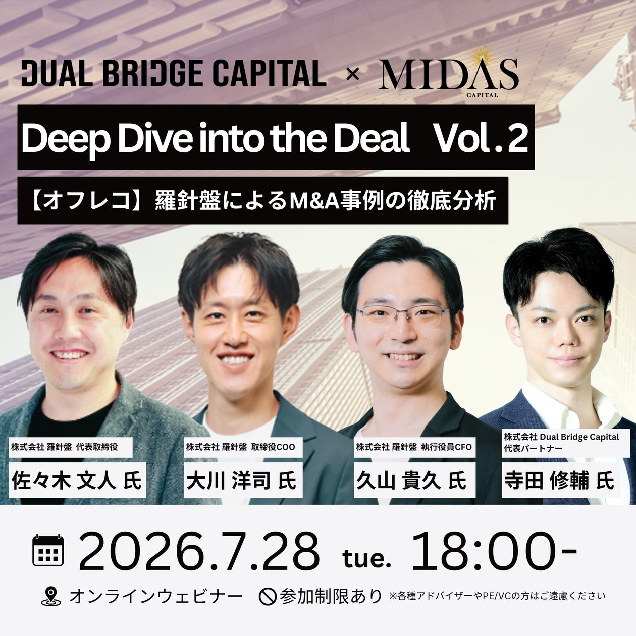 【7/28(火)開催セミナー】 7/28 Deep Dive into the Deal vol.2~【オフレコ】羅針盤によるM&A事例の徹底分析~