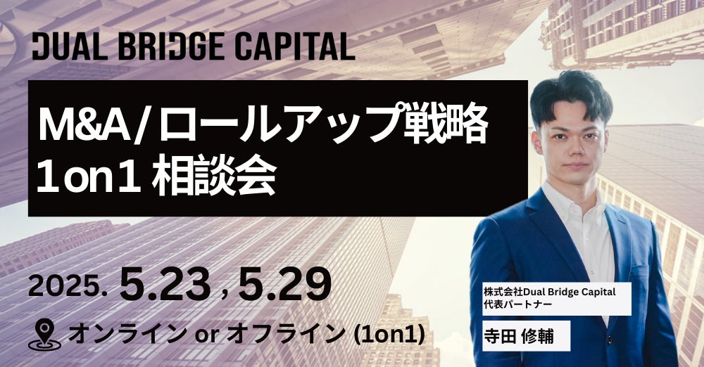 Dual Bridge Capital 寺田による M&A/ロールアップ 1on1相談会を開催決定