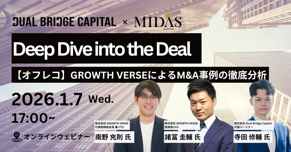 【1/7(水)開催セミナー】 Deep Dive into the Deal ~【オフレコ】GROWTH VERSEによるM&A事例の徹底分析~ のご案内