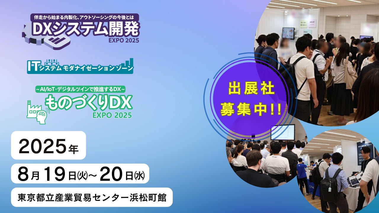 2025年8月開催「DXシステム開発 Expo 2025」「ITシステム 2025年8月開催「DXシステム開発 Expo 2025」「ITシステム