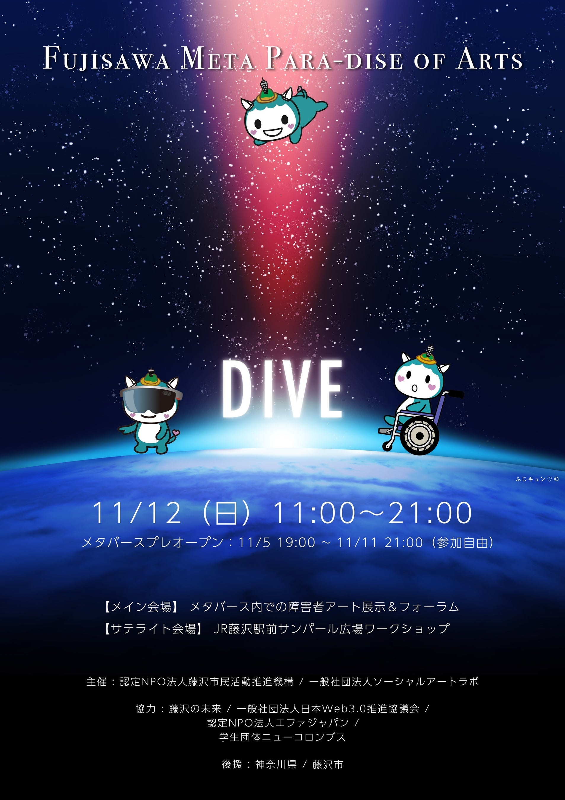 Fujisawaメタパラダイス of Arts