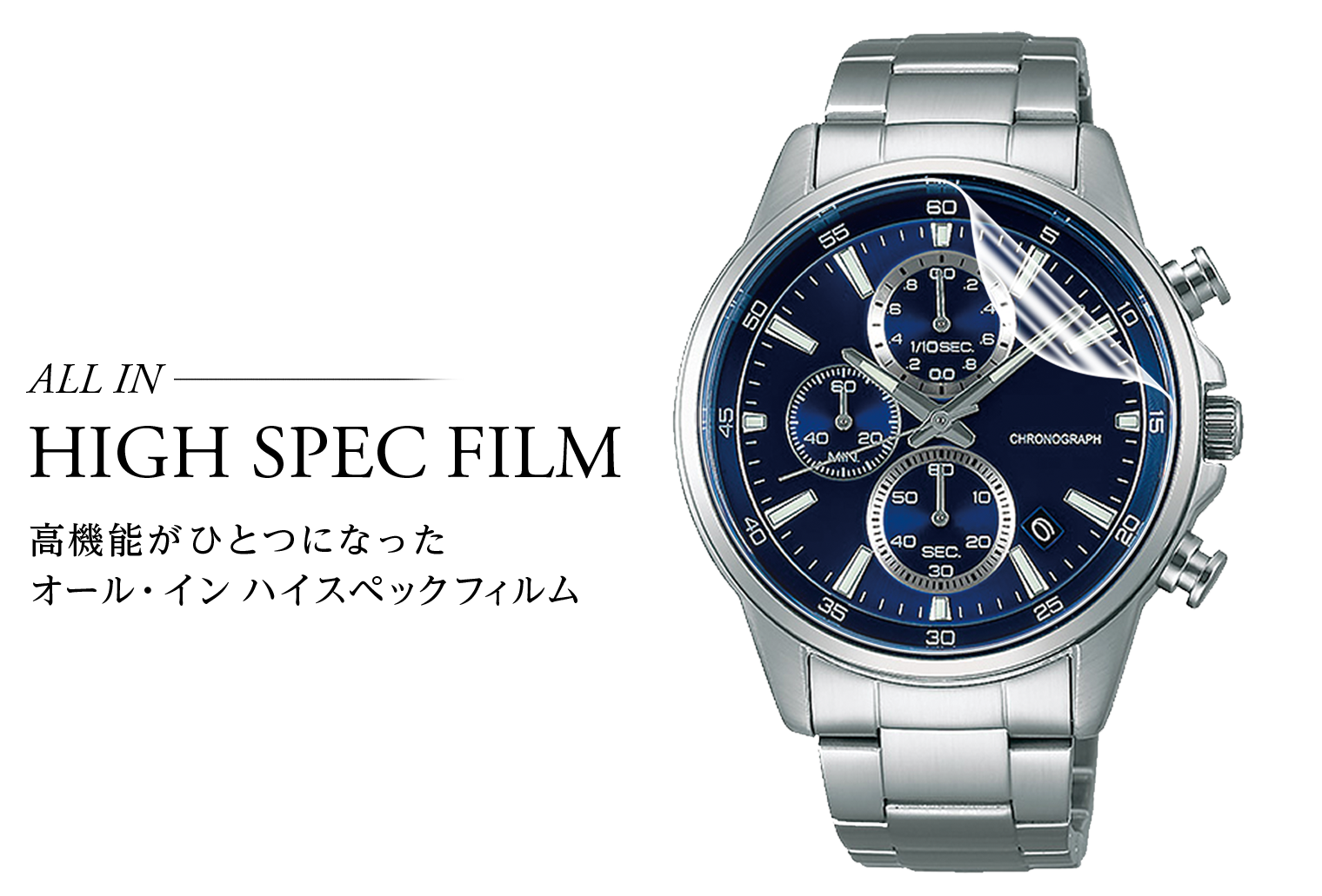 時計保護フィルム