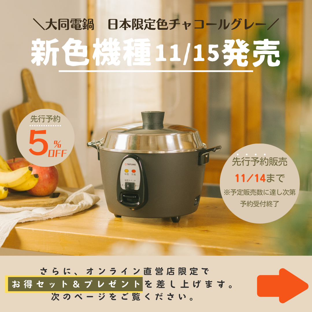 大同電鍋日本限定新色発表】 ブランド累計1700万台販売・60年