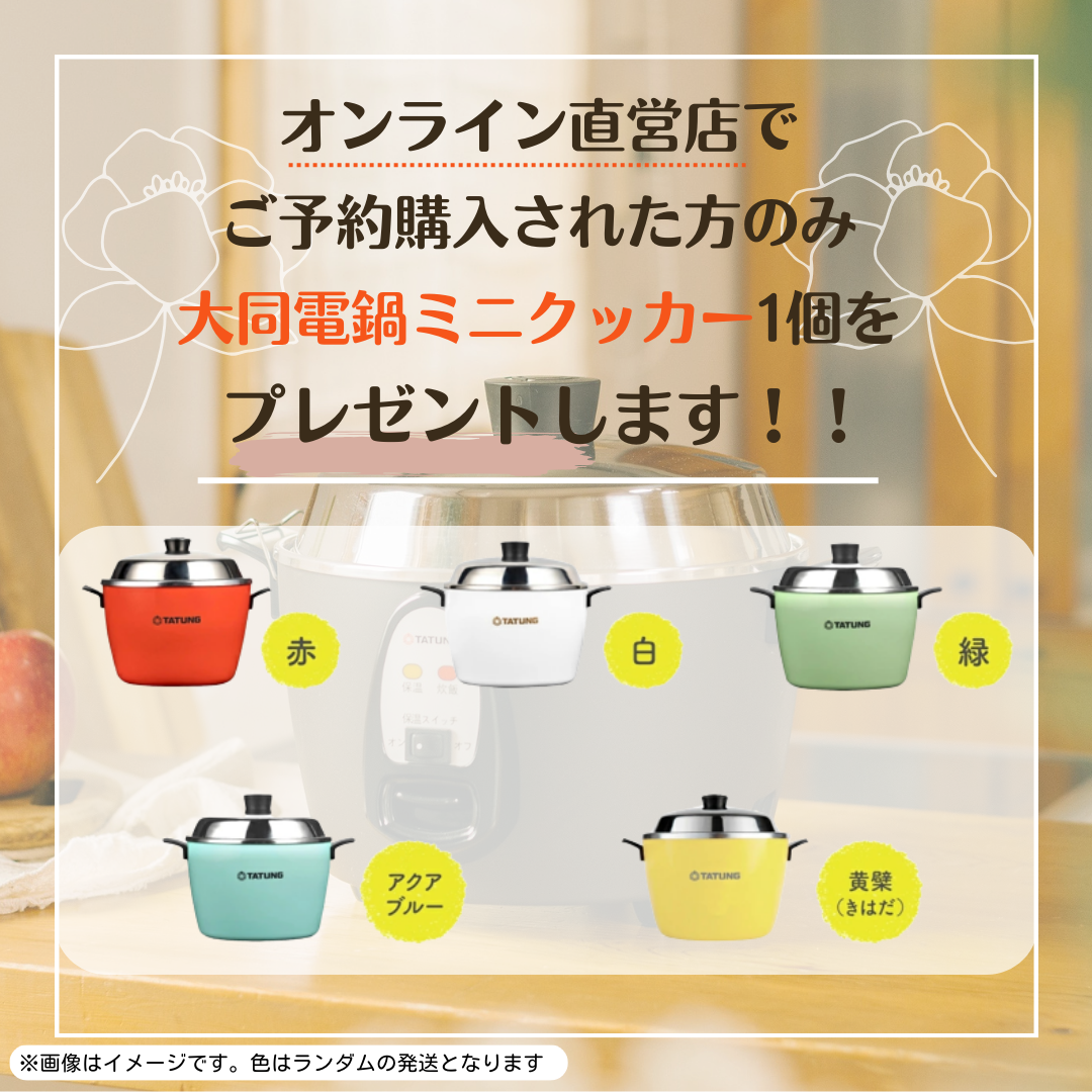 大同電鍋日本限定新色発表】 ブランド累計1700万台販売・60年以上の超