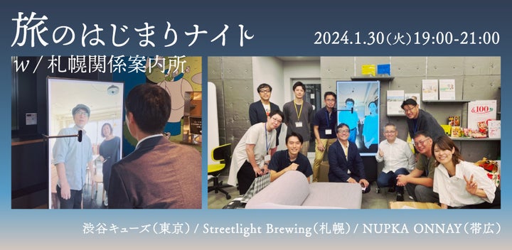 参加型イベント「旅のはじまりナイト w/ 札幌関係案内所」がSHIBUYA QWSで開催! 参加型イベント「旅のはじまりナイト w/ 札幌関係案内所」がSHIBUYA QWSで開催!